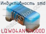 Индуктивность SMD LQW04AN15NJ00D