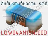 Индуктивность SMD LQW04AN18NJ00D 