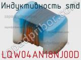 Индуктивность SMD LQW04AN18NJ00D фотография 2.
