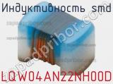 Индуктивность SMD LQW04AN22NH00D фотография 2.