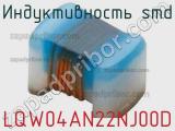 Индуктивность SMD LQW04AN22NJ00D фотография 2.