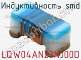 Индуктивность SMD LQW04AN23NJ00D 