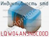 Индуктивность SMD LQW04AN3N0C00D фотография 2.