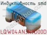 Индуктивность SMD LQW04AN3N9D00D 