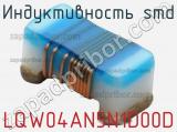 Индуктивность SMD LQW04AN5N1D00D