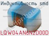 Индуктивность SMD LQW04AN6N2D00D фотография 2.