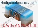 Индуктивность SMD LQW04AN7N5C00D 