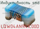 Индуктивность SMD LQW04AN9N1C00D