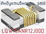 Индуктивность SMD LQW15ANR12J00D фотография 2.