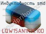 Индуктивность SMD LQW15AN1N3C10D фотография 2.