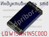 Индуктивность SMD LQW15AN1N5C00D фотография 2.