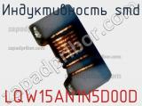 Индуктивность SMD LQW15AN1N5D00D фотография 2.