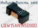 Индуктивность SMD LQW15AN1N5D00D фотография 3.