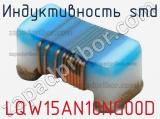 Индуктивность SMD LQW15AN10NG00D