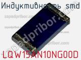 Индуктивность SMD LQW15AN10NG00D фотография 2.