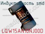 Индуктивность SMD LQW15AN10NJ00D фотография 2.