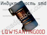 Индуктивность SMD LQW15AN11NG00D фотография 2.
