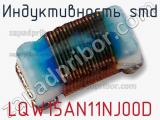 Индуктивность SMD LQW15AN11NJ00D фотография 3.