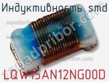 Индуктивность SMD LQW15AN12NG00D фотография 2.