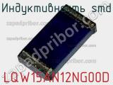 Индуктивность SMD LQW15AN12NG00D фотография 3.
