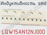 Индуктивность SMD LQW15AN12NJ00D