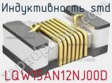 Индуктивность SMD LQW15AN12NJ00D фотография 2.
