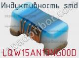 Индуктивность SMD LQW15AN13NG00D 