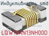 Индуктивность SMD LQW15AN13NH00D фотография 2.