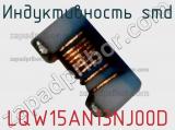 Индуктивность SMD LQW15AN13NJ00D