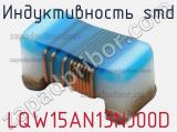 Индуктивность SMD LQW15AN13NJ00D фотография 2.