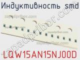 Индуктивность SMD LQW15AN15NJ00D фотография 2.
