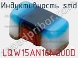 Индуктивность SMD LQW15AN16NG00D фотография 3.