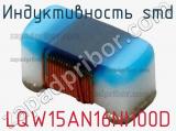 Индуктивность SMD LQW15AN16NH00D фотография 3.