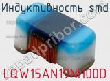 Индуктивность SMD LQW15AN19NH00D фотография 2.