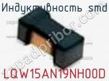 Индуктивность SMD LQW15AN19NH00D фотография 3.