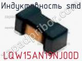 Индуктивность SMD LQW15AN19NJ00D фотография 3.