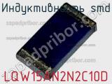 Индуктивность SMD LQW15AN2N2C10D фотография 2.