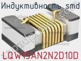 Индуктивность SMD LQW15AN2N2D10D фотография 2.