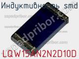Индуктивность SMD LQW15AN2N2D10D фотография 3.