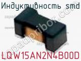 Индуктивность SMD LQW15AN2N4B00D фотография 3.