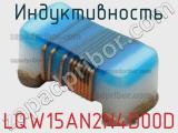 Индуктивность LQW15AN2N4D00D 