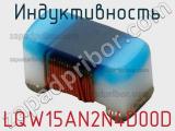 Индуктивность LQW15AN2N4D00D фотография 2.