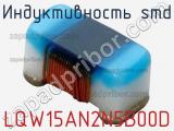 Индуктивность SMD LQW15AN2N5B00D фотография 2.