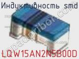 Индуктивность SMD LQW15AN2N5B00D фотография 3.