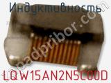 Индуктивность LQW15AN2N5C00D фотография 2.