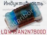 Индуктивность LQW15AN2N7B00D фотография 2.
