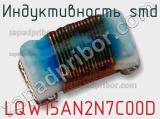 Индуктивность SMD LQW15AN2N7C00D