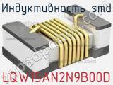 Индуктивность SMD LQW15AN2N9B00D фотография 2.