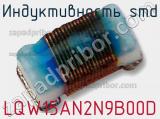 Индуктивность SMD LQW15AN2N9B00D фотография 3.
