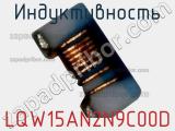 Индуктивность LQW15AN2N9C00D фотография 2.
